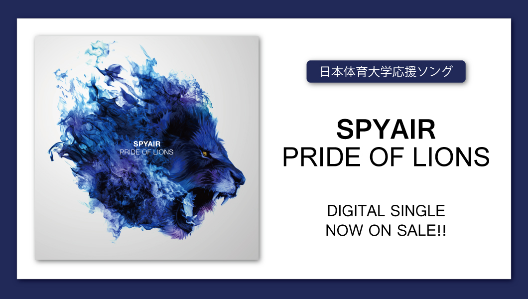 日本体育大学応援ソング SPYAIR『PRIDE OF LIONS』 DIGITAL SINGLE NOW ON SALE!!