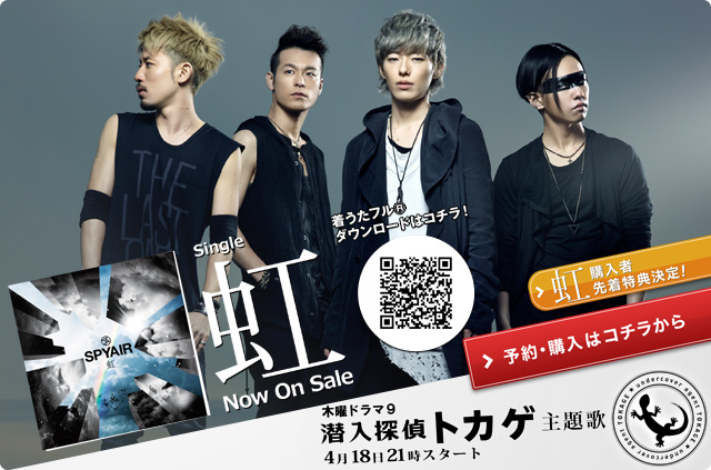 New Single「虹」2013.5.29 Release 木曜ドラマ9「潜入探偵トカゲ」主題歌(4月18日 21時スタート)