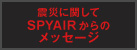 �k�ЂɊւ���SPYAIR����̃��b�Z�[�W