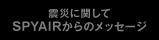 震災に関してSPYAIRからのメッセージ