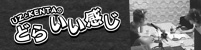 Uz&KENTAのどらいい感じ