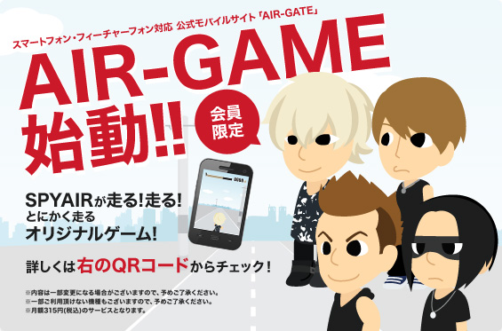 AIR-GAME 始動!!