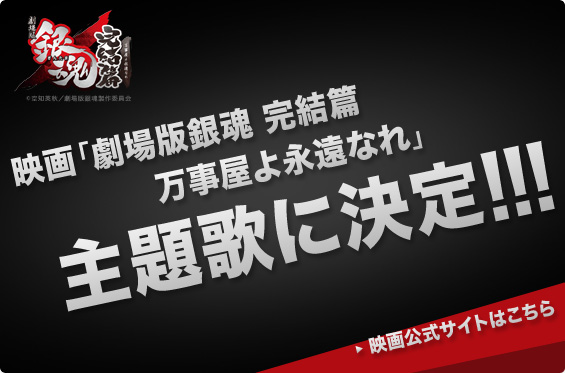 映画「劇場版銀魂 完結篇 万事屋よ永遠なれ」主題歌に決定!!!