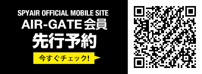 AIR-GATE会員 先行予約