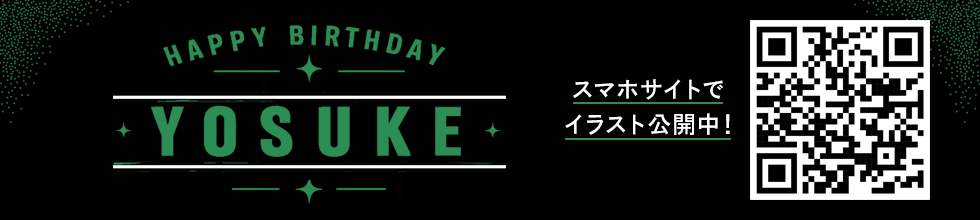 Happy Birthday YOSUKE スマホサイトでイラスト公開中！