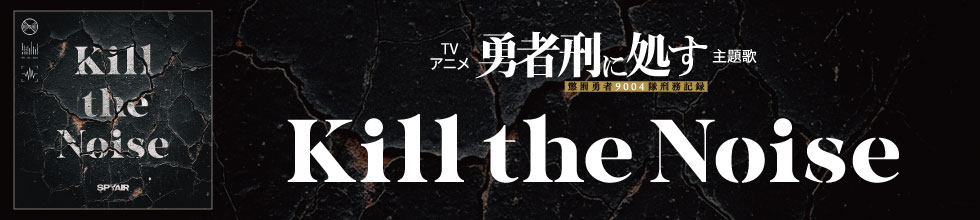「Kill the Noise」