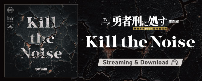 「Kill the Noise」