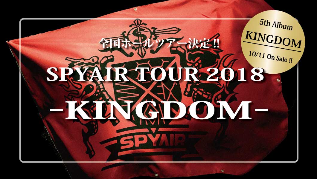 全国ホールツアー決定!! SPYAIR TOUR 2018 -KINGDOM-