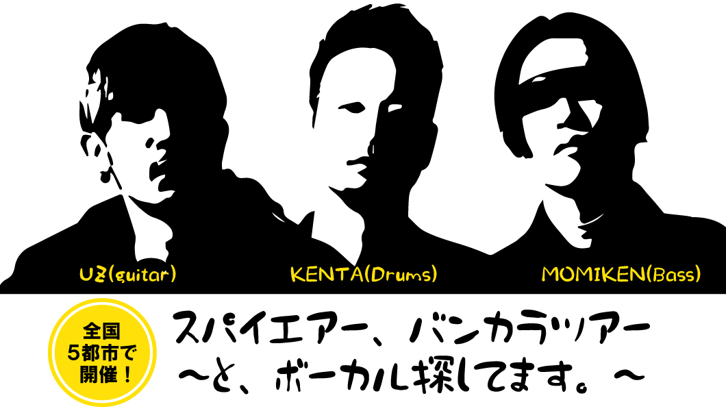 スパイエアー、バンカラツアー ～と、ボーカル探してます。～