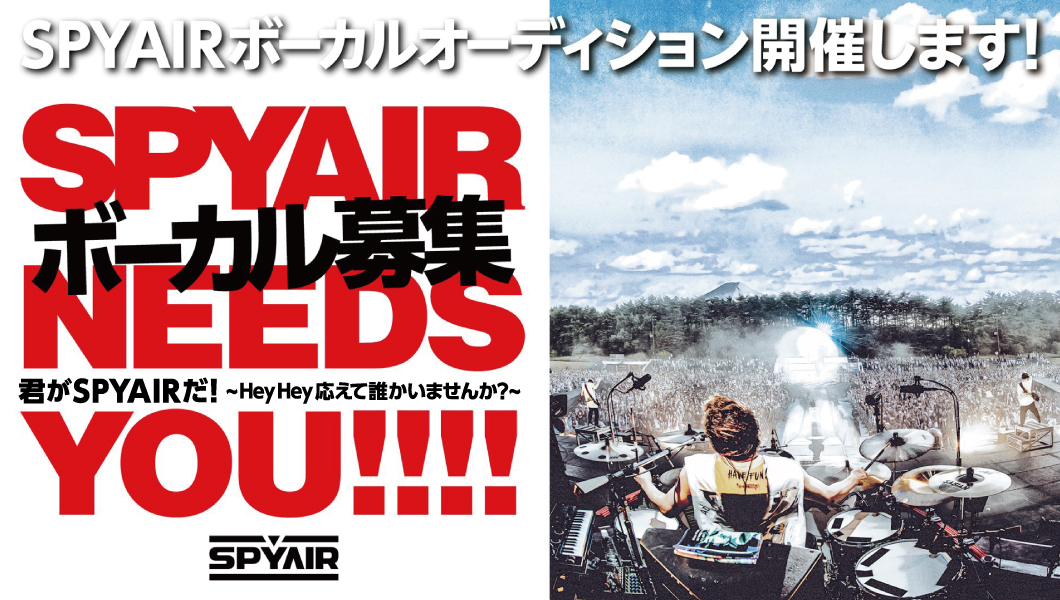 SPYAIR ボーカルオーディション開催決定!!