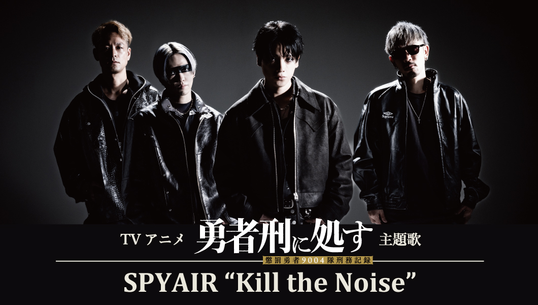 「Kill the Noise」TVアニメ『勇者刑に処す 懲罰勇者9004隊刑務記録』主題歌