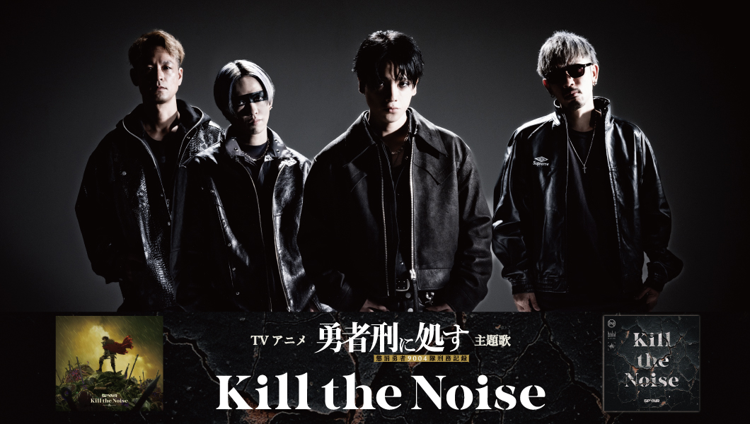 「Kill the Noise」TVアニメ『勇者刑に処す 懲罰勇者9004隊刑務記録』主題歌