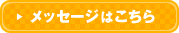 リクエストはこちら