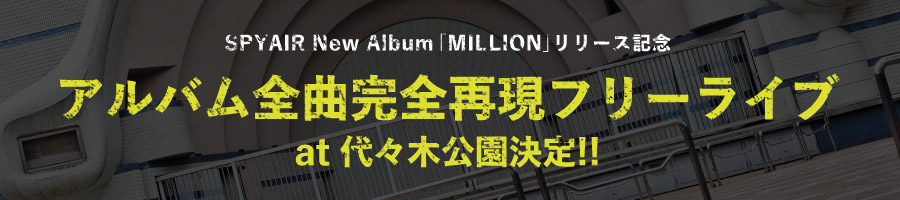 8.7 アルバム全曲完全再現フリーライブ at 代々木公園野外ステージ決定!!