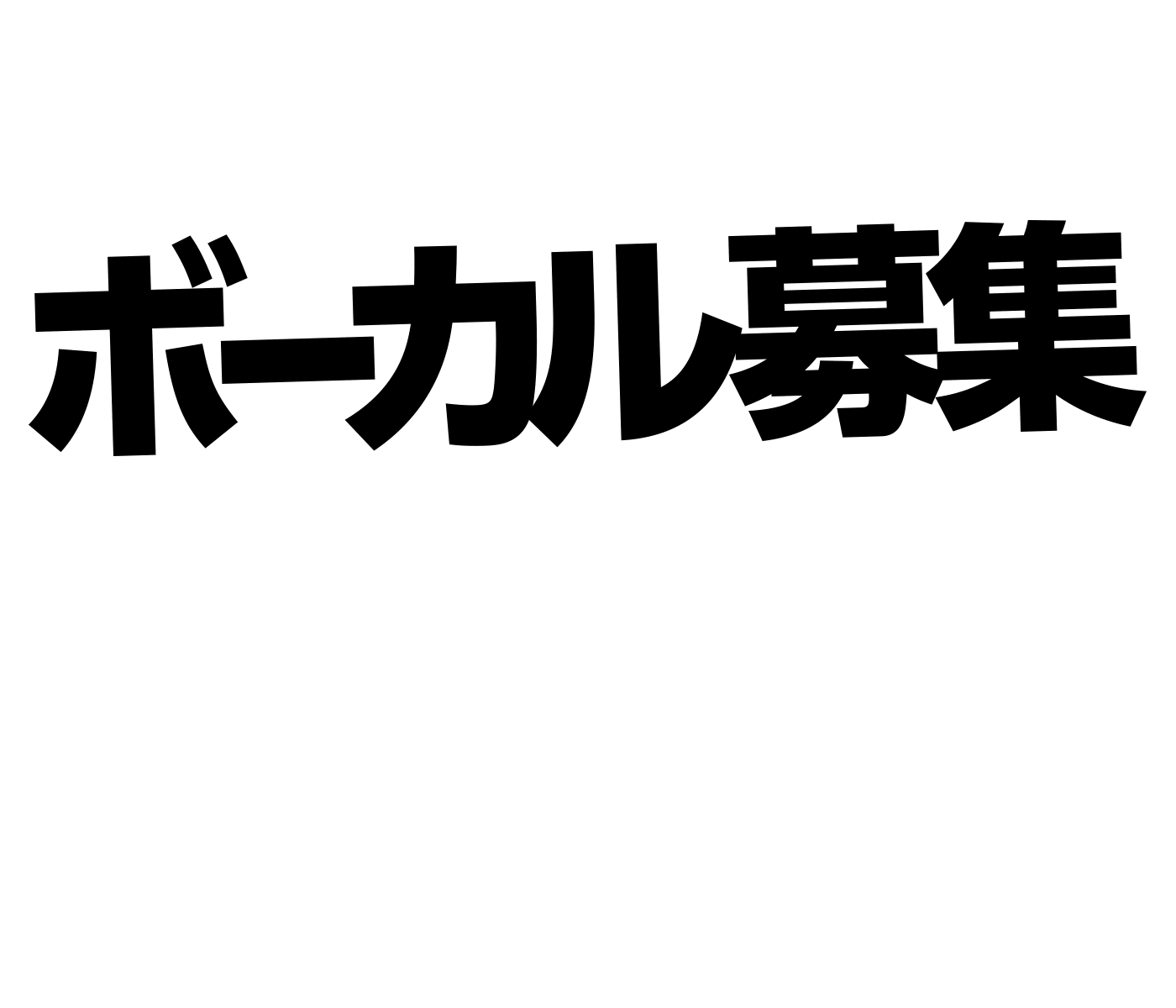 ボーカル募集